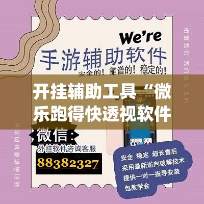 开挂辅助工具“微乐跑得快透视软件	”(透视)其实确实有挂