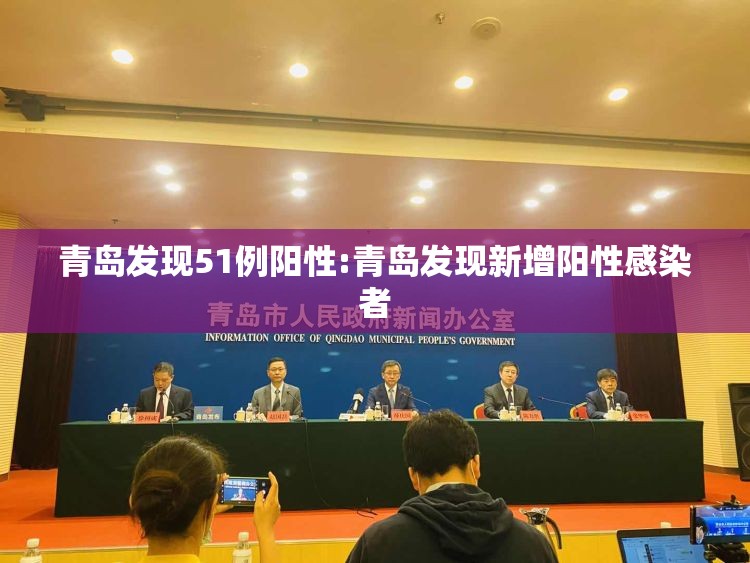 青岛发现51例阳性:青岛发现新增阳性感染者 青岛发现51例阳性:青岛发现新增阳性感染者