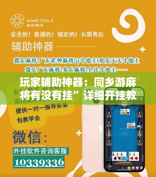 玩家辅助神器：同乡游麻将有没有挂”详细开挂教程
