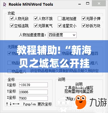 教程辅助!“新海贝之城怎么开挂教程(透视)”开挂辅助脚本+详细开挂安装教程