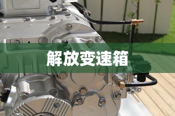 解放变速箱/解放变速箱质保多久