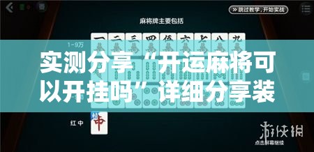 实测分享“开运麻将可以开挂吗”详细分享装挂步骤