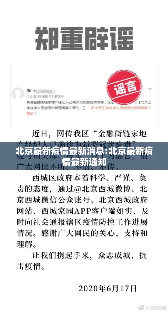 北京最新疫情最新消息:北京最新疫情最新通知 北京最新疫情最新消息:北京最新疫情最新通知