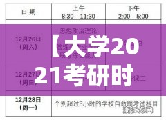 【大学2021考研时间/全国大学考研时间】 【大学2021考研时间/全国大学考研时间】
