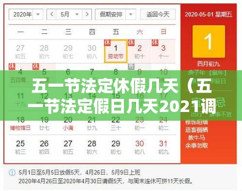 五一节法定休假几天(五一节法定假日几天2021调休) 五一节法定休假几天(五一节法定假日几天2021调休)