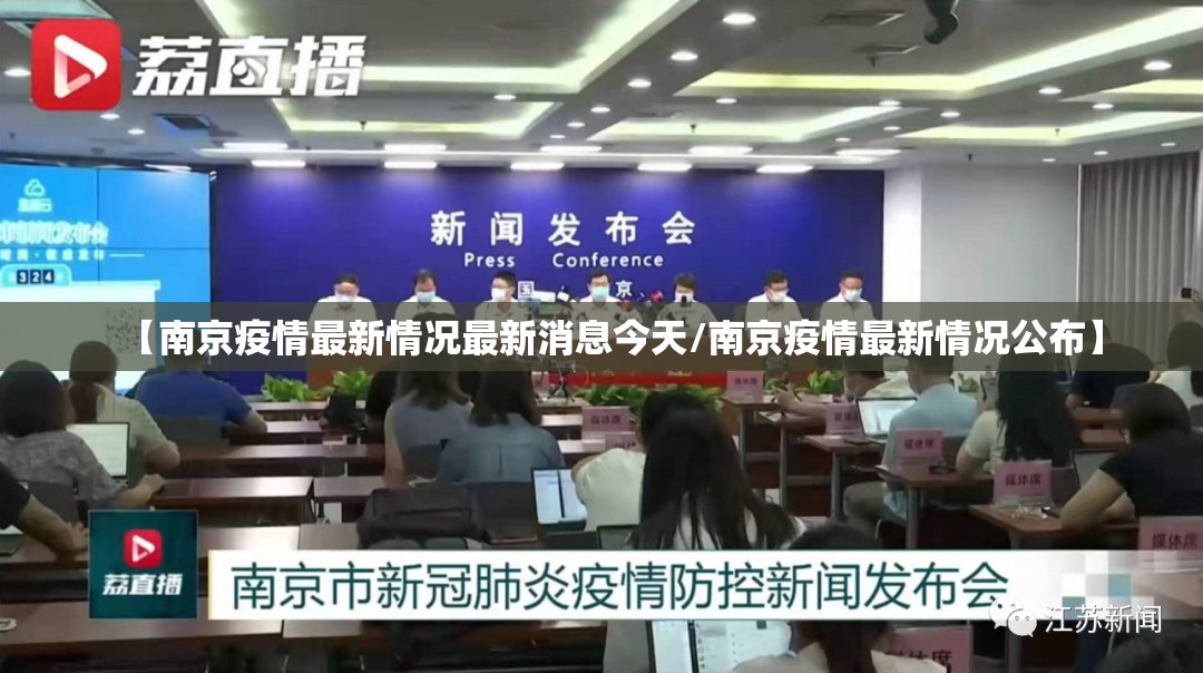 【南京疫情最新情况最新消息今天/南京疫情最新情况公布】 【南京疫情最新情况最新消息今天/南京疫情最新情况公布】