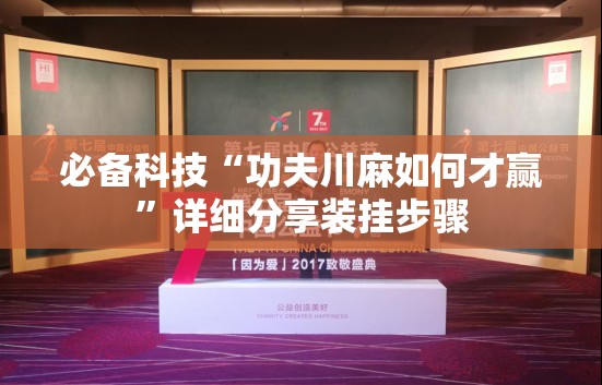 必备科技“功夫川麻如何才赢”详细分享装挂步骤