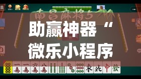 助赢神器“微乐小程序麻将能不能开挂”(透视)其实确实有挂