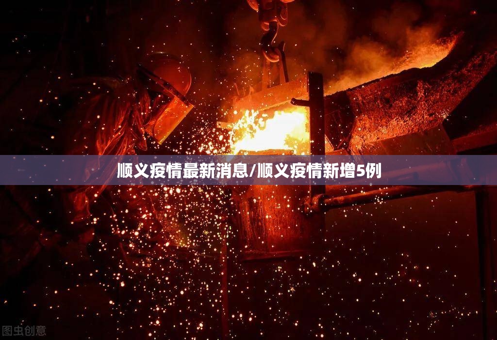 顺义疫情最新消息/顺义疫情新增5例 顺义疫情最新消息/顺义疫情新增5例