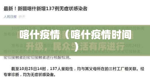 喀什疫情(喀什疫情时间) 喀什疫情(喀什疫情时间)