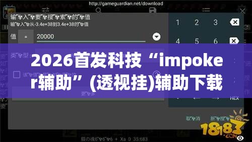 2026首发科技“impoker辅助”(透视挂)辅助下载教程