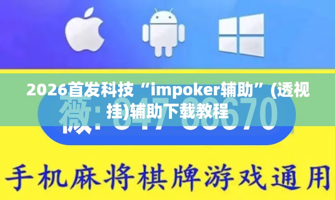2026首发科技“impoker辅助”(透视挂)辅助下载教程