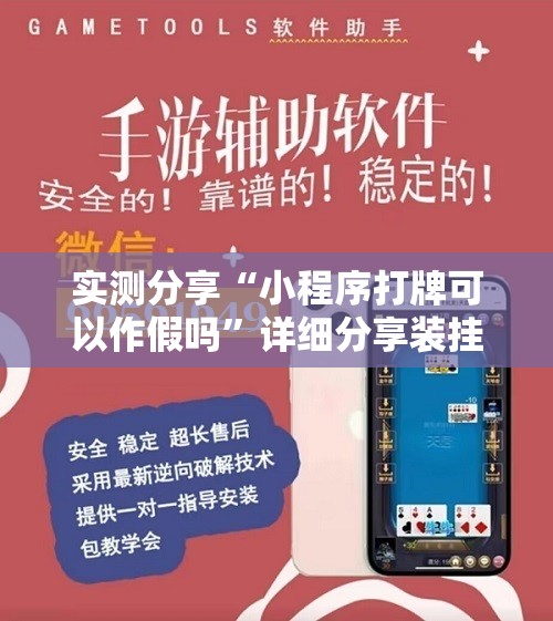 实测分享“小程序打牌可以作假吗	”详细分享装挂步骤
