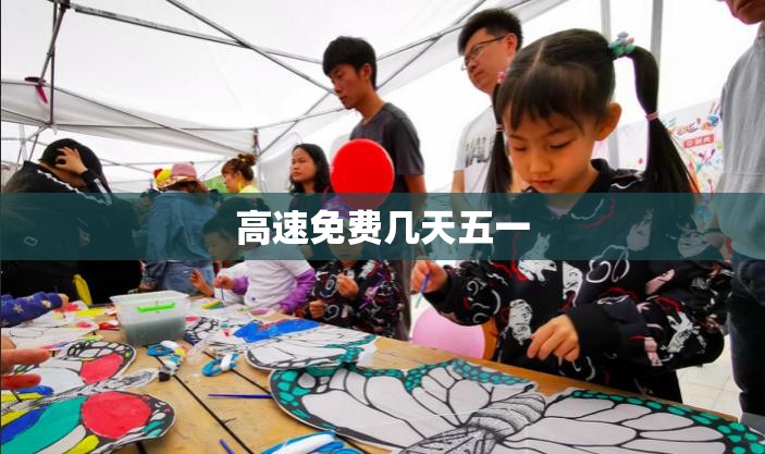 高速免费几天五一/高速路免费五一 高速免费几天五一/高速路免费五一