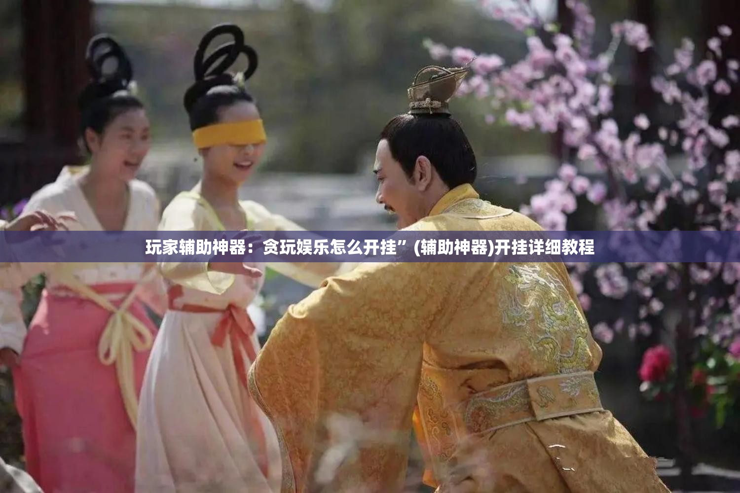 玩家辅助神器：贪玩娱乐怎么开挂”(辅助神器)开挂详细教程
