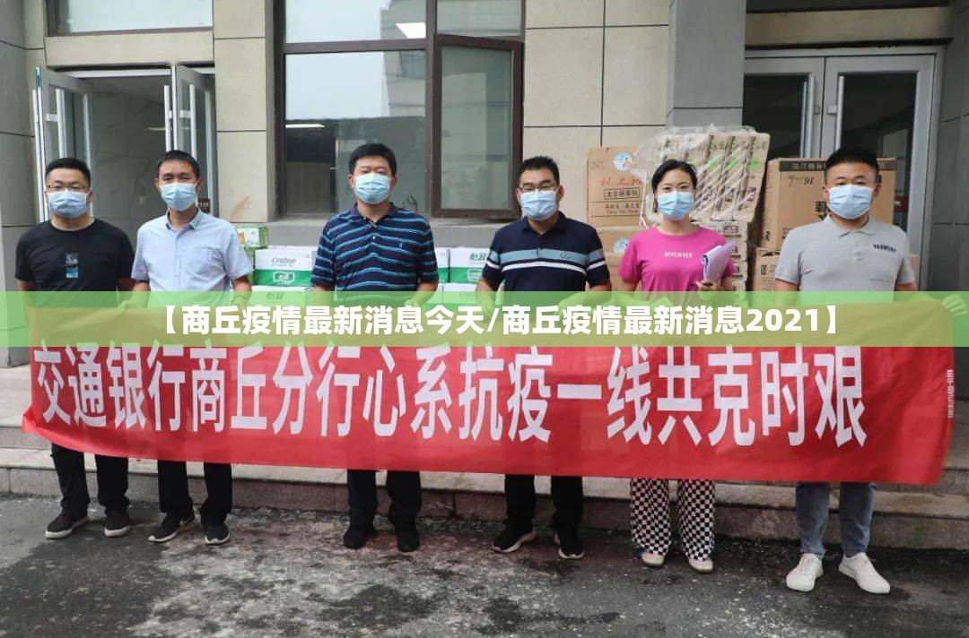 【商丘疫情最新消息今天/商丘疫情最新消息2021】 【商丘疫情最新消息今天/商丘疫情最新消息2021】