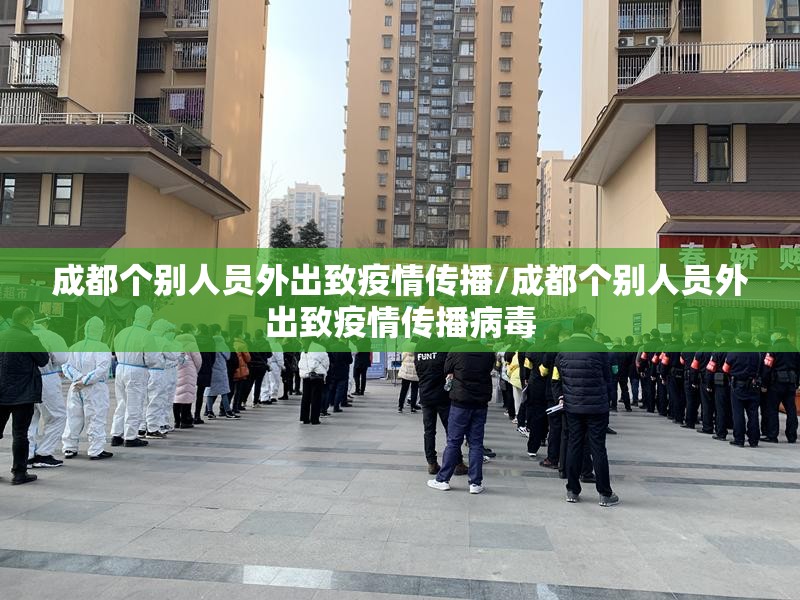 成都个别人员外出致疫情传播/成都个别人员外出致疫情传播病毒