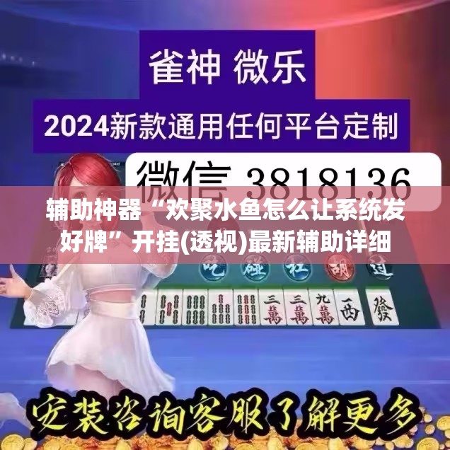 辅助神器“欢聚水鱼怎么让系统发好牌”开挂(透视)最新辅助详细