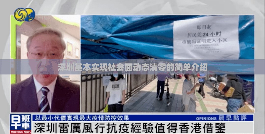 深圳基本实现社会面动态清零的简单介绍 深圳基本实现社会面动态清零的简单介绍
