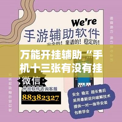 万能开挂辅助“手机十三张有没有挂”(免费)开挂辅助教学(最新辅助开挂教程)