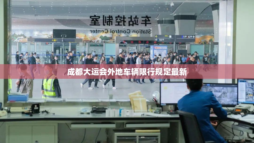 【成都大运会外地车辆限行规定最新,成都大运会用车】 【成都大运会外地车辆限行规定最新,成都大运会用车】