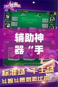 辅助神器“手机上打跑得快软件能开挂是真的吗”科技辅助神器手机版