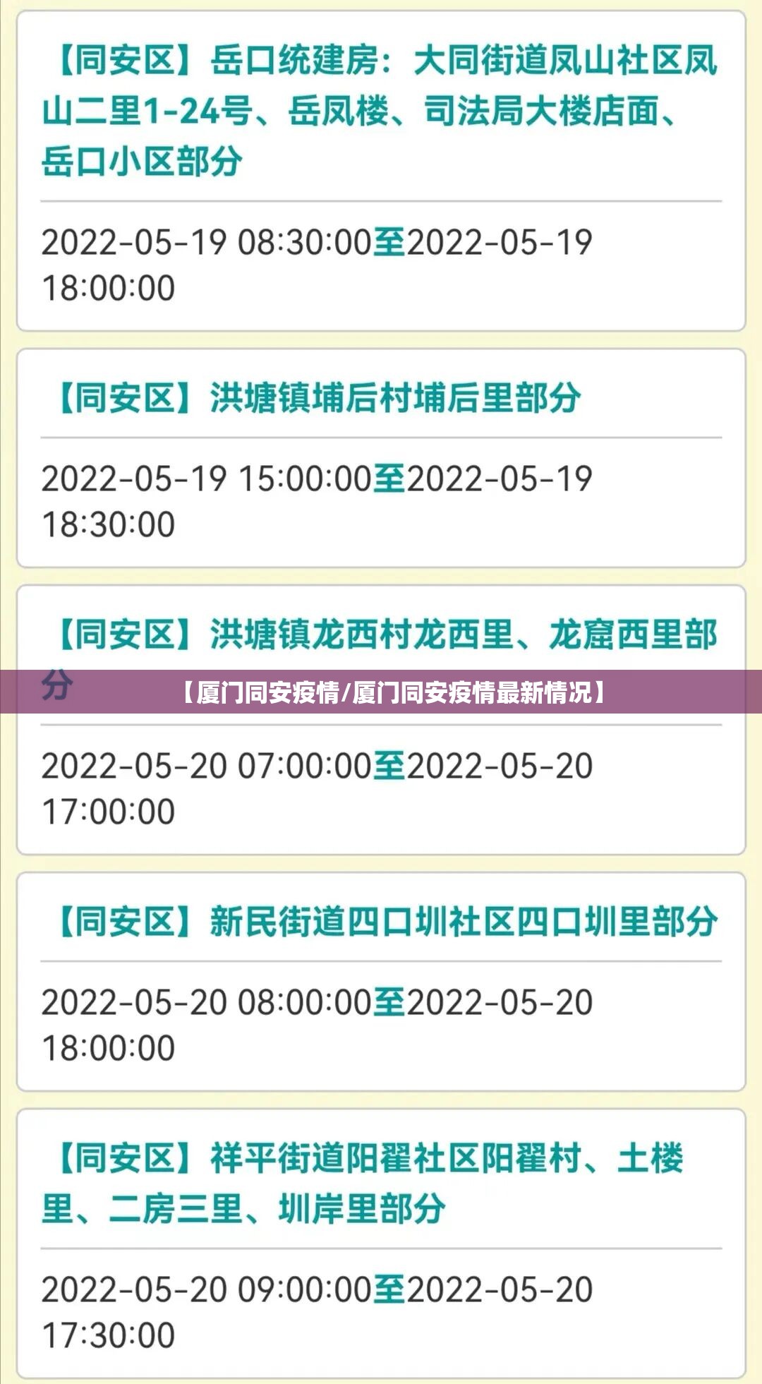 【厦门同安疫情/厦门同安疫情最新情况】