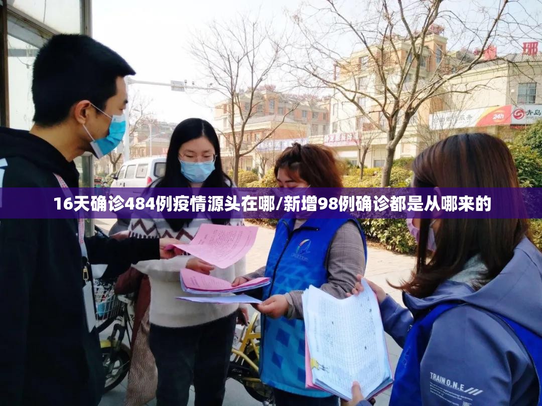16天确诊484例疫情源头在哪/新增98例确诊都是从哪来的 16天确诊484例疫情源头在哪/新增98例确诊都是从哪来的