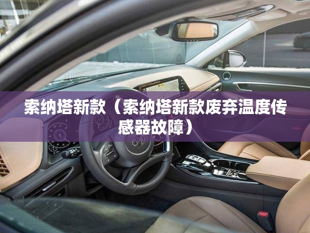 索纳塔新款(索纳塔新款废弃温度传感器故障) 索纳塔新款(索纳塔新款废弃温度传感器故障)