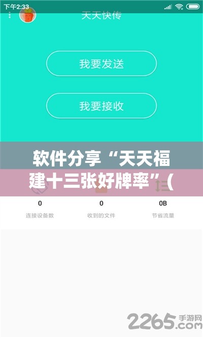 软件分享“天天福建十三张好牌率	”(免费)开挂辅助教学(最新辅助开挂教程)