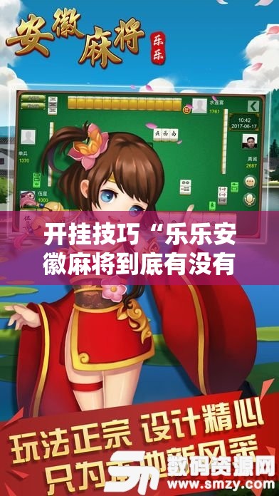 开挂技巧“乐乐安徽麻将到底有没有挂	”详细分享装挂步骤