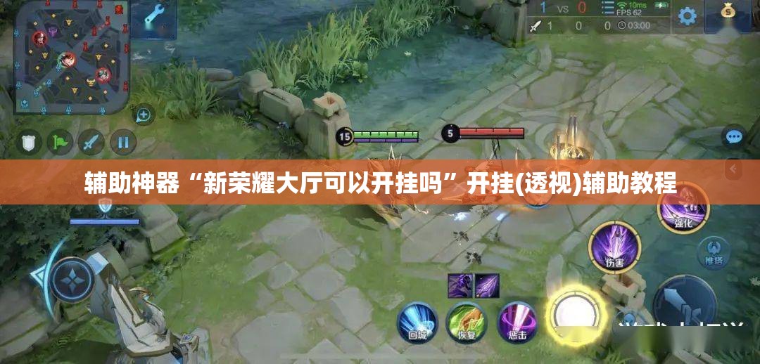辅助神器“新荣耀大厅可以开挂吗”开挂(透视)辅助教程