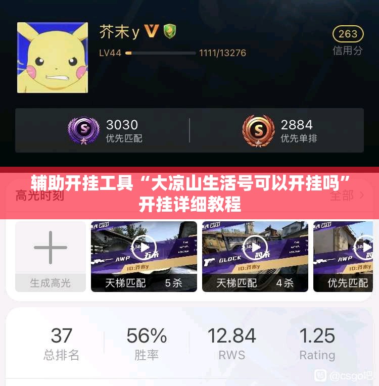 辅助开挂工具“大凉山生活号可以开挂吗”开挂详细教程