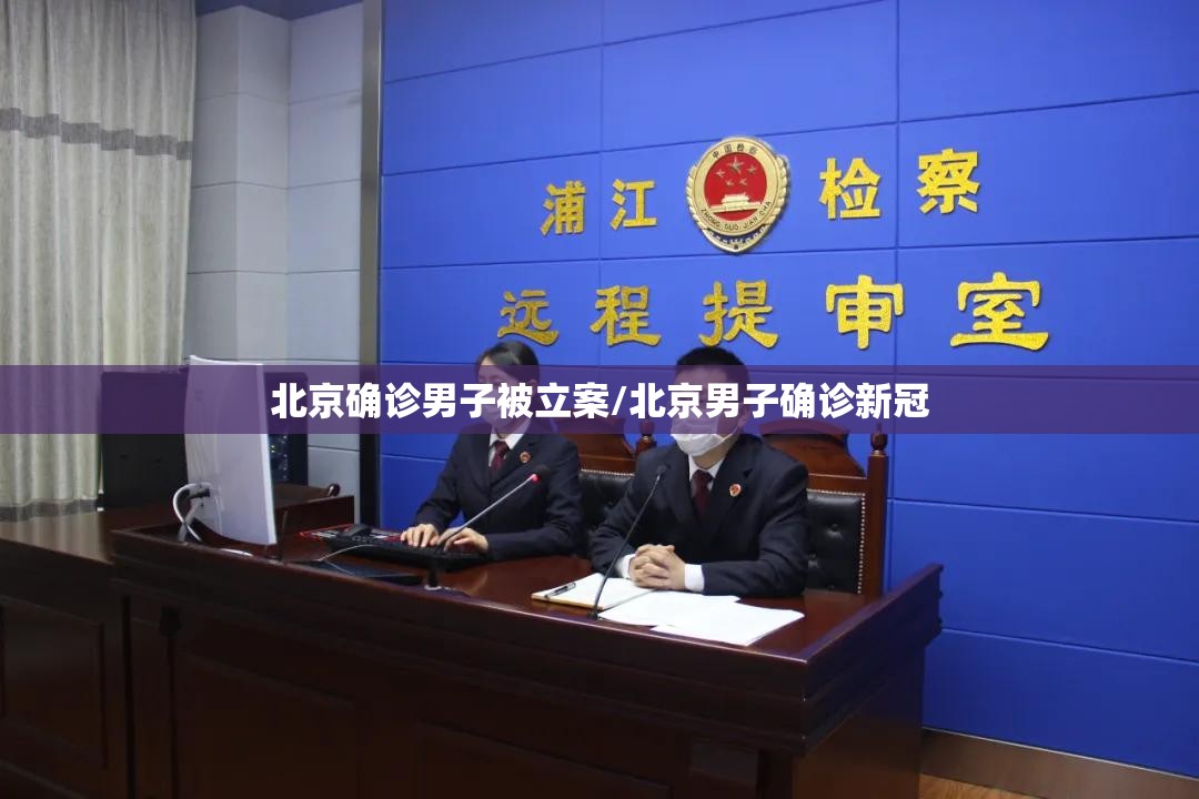 北京确诊男子被立案/北京男子确诊新冠 北京确诊男子被立案/北京男子确诊新冠