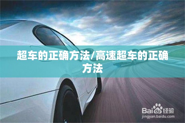 超车的正确方法/高速超车的正确方法 超车的正确方法/高速超车的正确方法