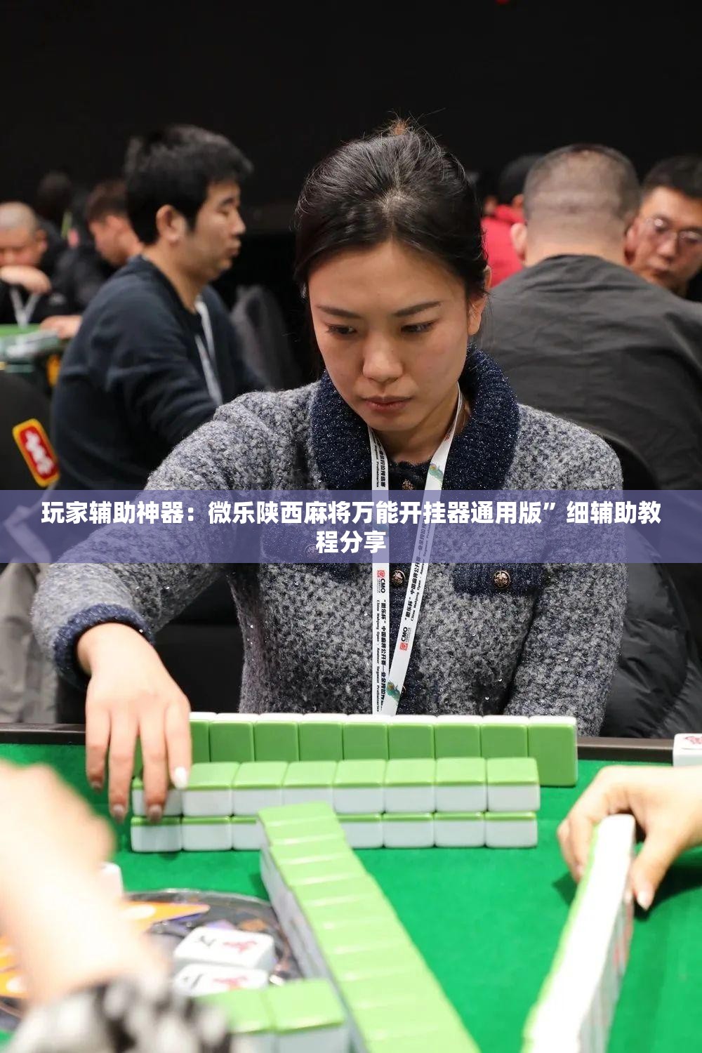 玩家辅助神器：微乐陕西麻将万能开挂器通用版”细辅助教程分享