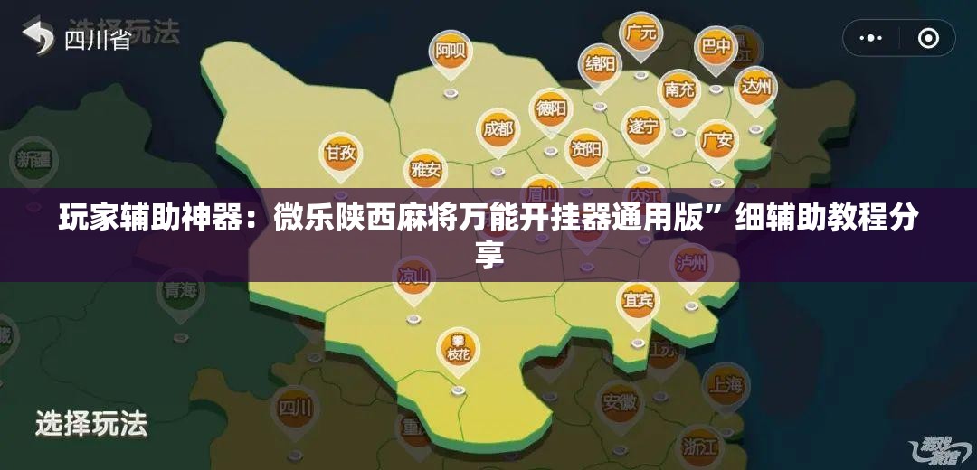 玩家辅助神器：微乐陕西麻将万能开挂器通用版	”细辅助教程分享
