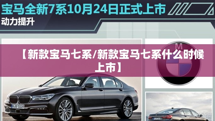 【新款宝马七系/新款宝马七系什么时候上市】 【新款宝马七系/新款宝马七系什么时候上市】