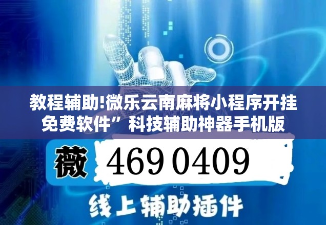 教程辅助!微乐云南麻将小程序开挂免费软件	”科技辅助神器手机版