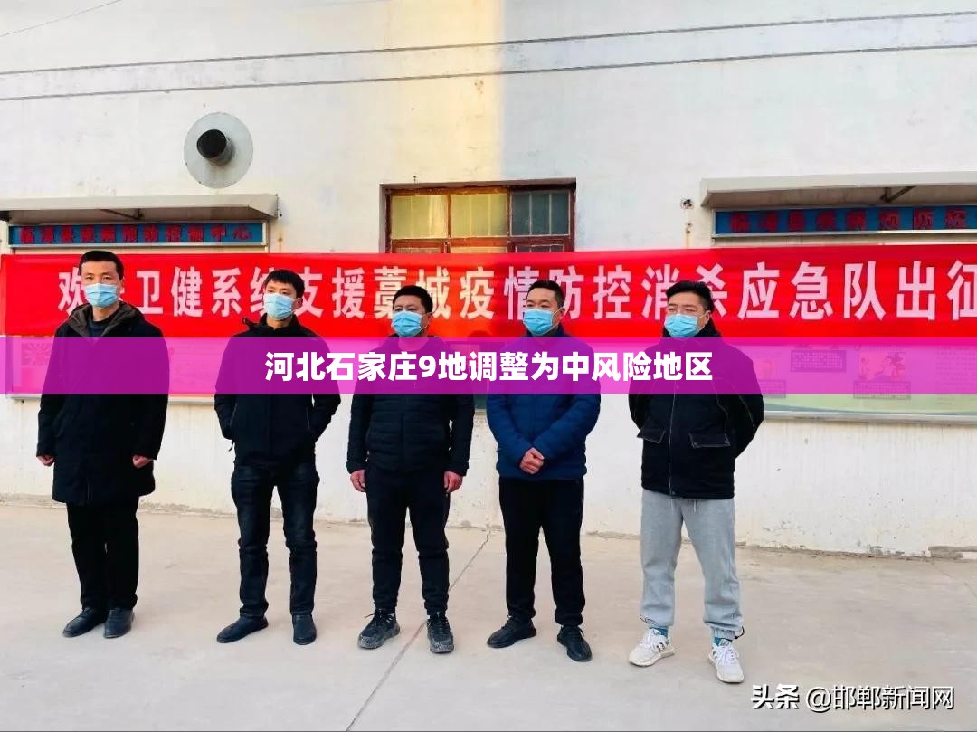 【河北石家庄9地调整为中风险地区/石家庄7地调整为中风险】 【河北石家庄9地调整为中风险地区/石家庄7地调整为中风险】