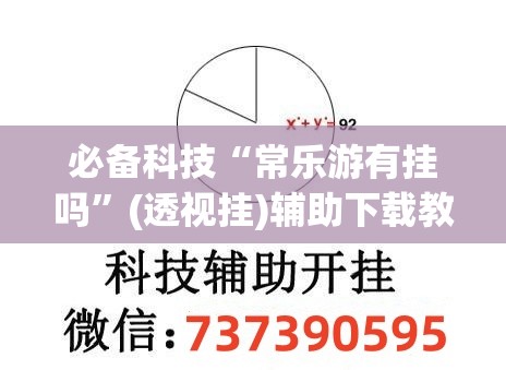 必备科技“常乐游有挂吗	”(透视挂)辅助下载教程