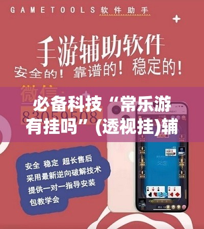 必备科技“常乐游有挂吗”(透视挂)辅助下载教程