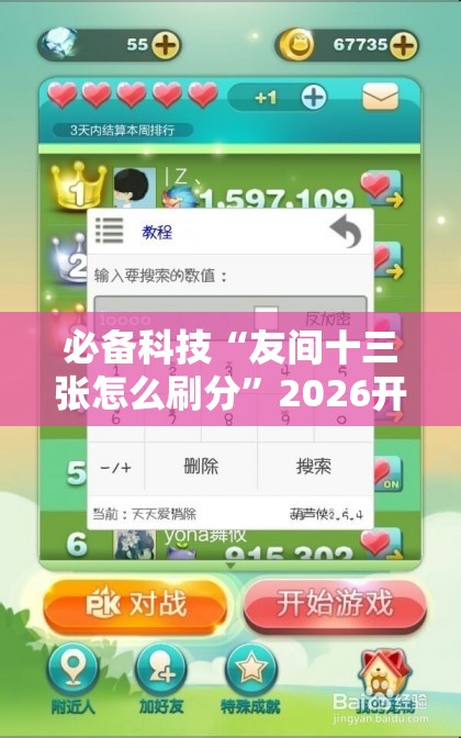 必备科技“友间十三张怎么刷分	”2026开挂教程步骤