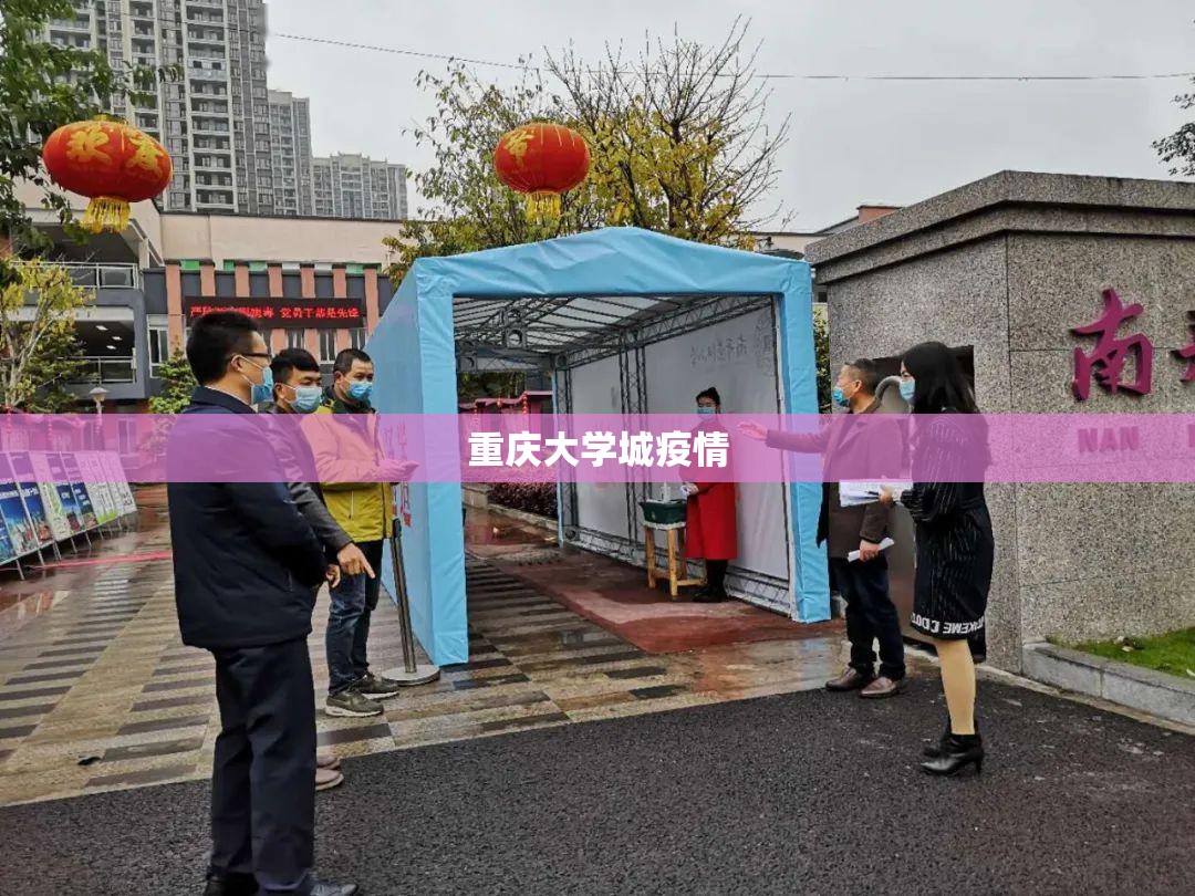 【重庆大学城疫情/重庆大学城新冠肺炎最新消息】 【重庆大学城疫情/重庆大学城新冠肺炎最新消息】