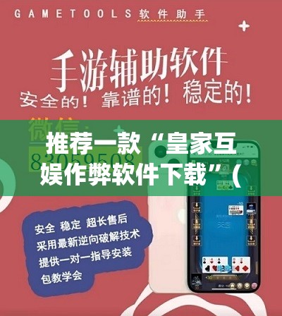 推荐一款“皇家互娱作弊软件下载”(透视)其实确实有挂