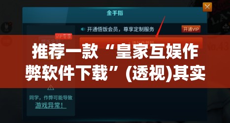 推荐一款“皇家互娱作弊软件下载	”(透视)其实确实有挂