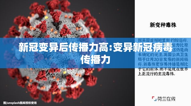 新冠变异后传播力高:变异新冠病毒传播力 新冠变异后传播力高:变异新冠病毒传播力