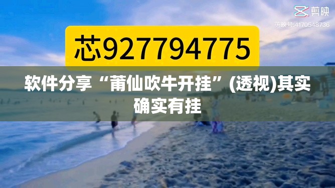 软件分享“莆仙吹牛开挂”(透视)其实确实有挂