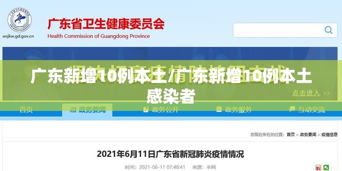 广东新增10例本土/广东新增10例本土感染者