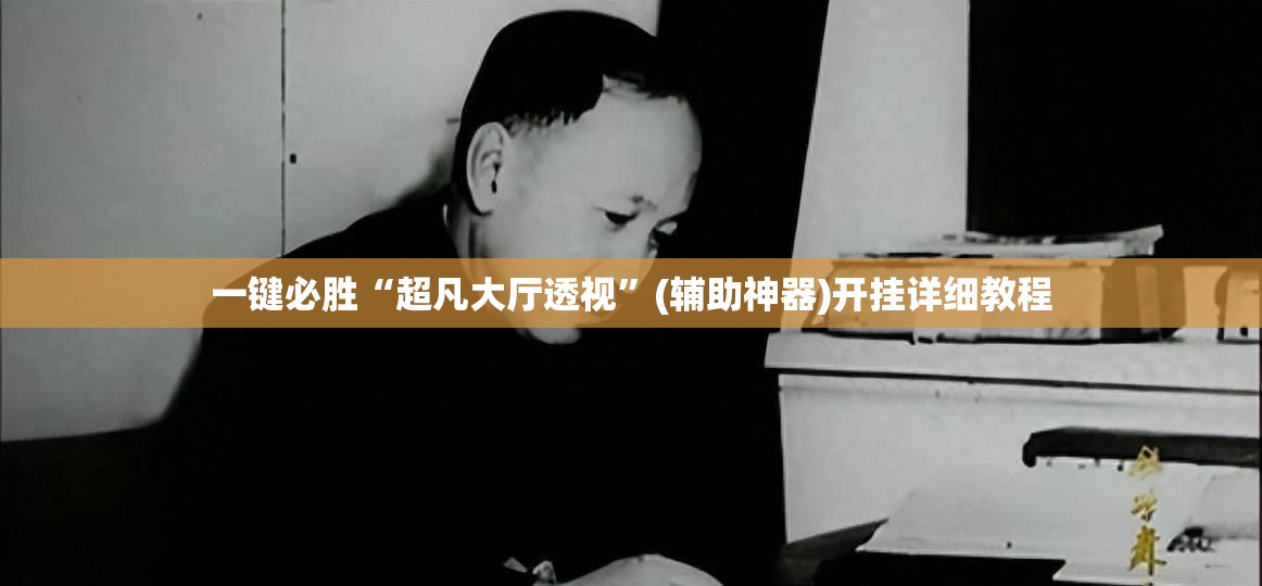 一键必胜“超凡大厅透视”(辅助神器)开挂详细教程